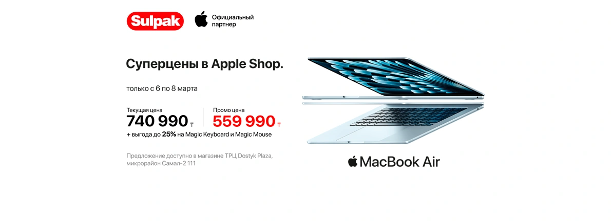 Весна начинается с Apple — эксклюзивно в Sulpak Dostyk Plaza!