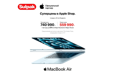 Весна начинается с Apple — эксклюзивно в Sulpak Dostyk Plaza!