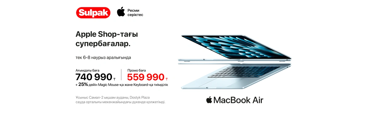 Көктем Apple-мен басталады — тек Sulpak Dostyk Plaza-да!