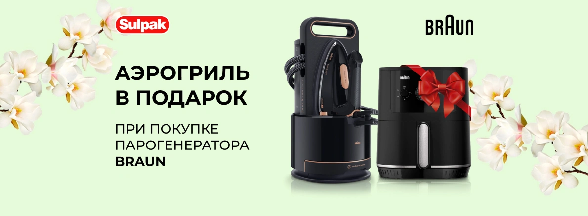 Braun — аэрогриль в подарок при покупке парогенератора!