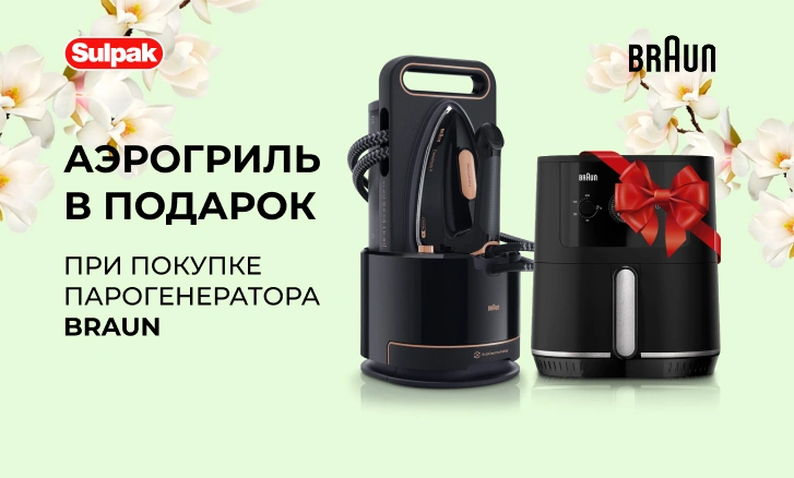 Braun — аэрогриль в подарок при покупке парогенератора!