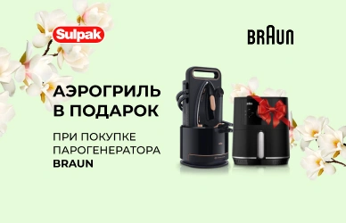 Braun — аэрогриль в подарок при покупке парогенератора!