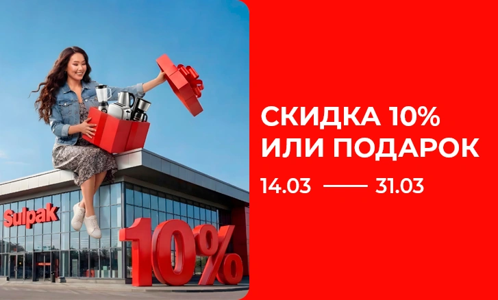 Скидка 10% за наличный расчет