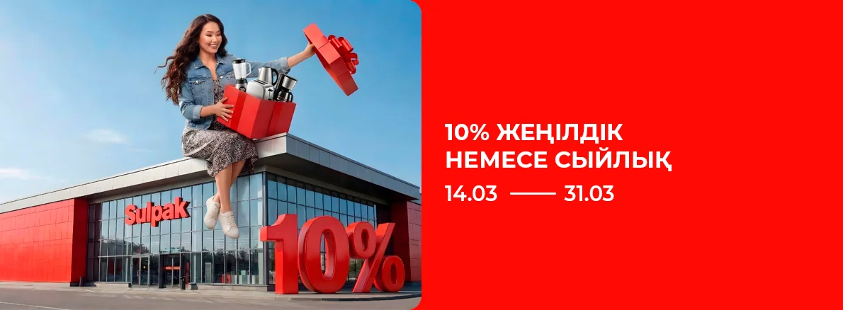 Қолма-қол есеп айырысқанда 10% жеңілдік