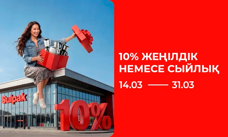 Қолма-қол есеп айырысқанда 10% жеңілдік