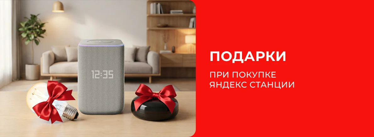Приобретайте умные колонки Яндекс и получите подарок!