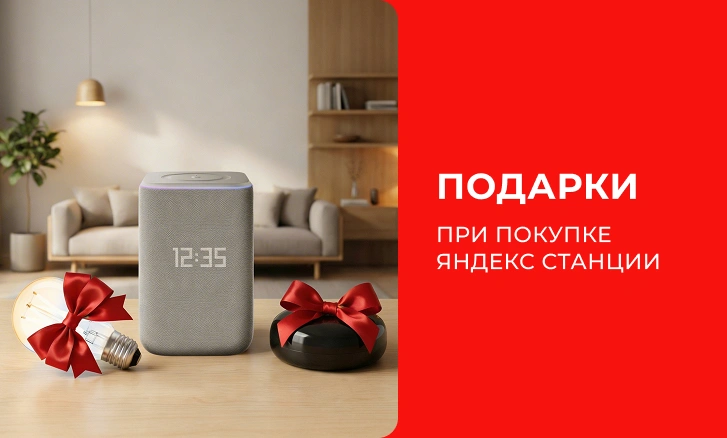 Приобретайте умные колонки Яндекс и получите подарок!