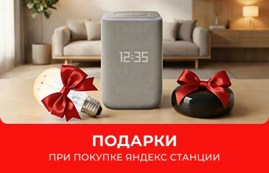 Приобретайте умные колонки Яндекс и получите подарок!