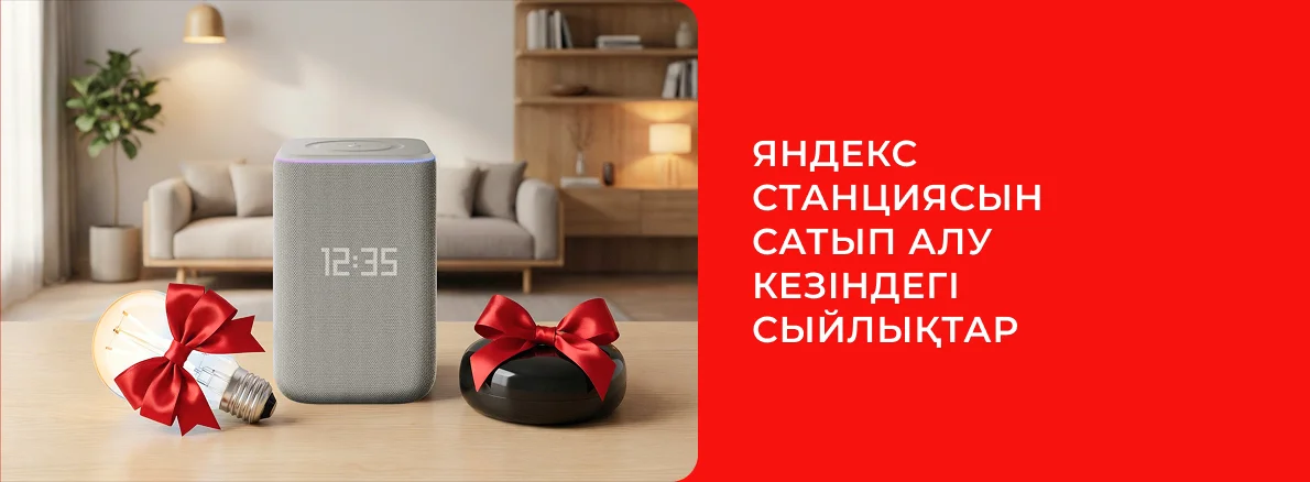 Яндекс ақылды динамиктерін алыңыз және сыйлық алыңыз!