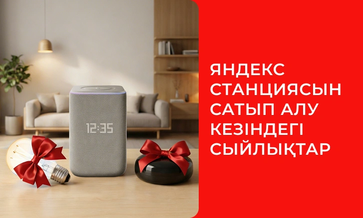 Яндекс ақылды динамиктерін алыңыз және сыйлық алыңыз!