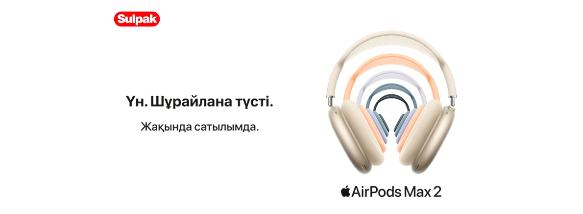 AirPods Max 2 — жаңа деңгейдегі дыбыс және максималды жайлылық!