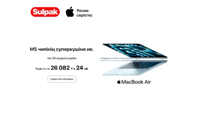 MacBook Air M5 алдын ала тапсырыс беру