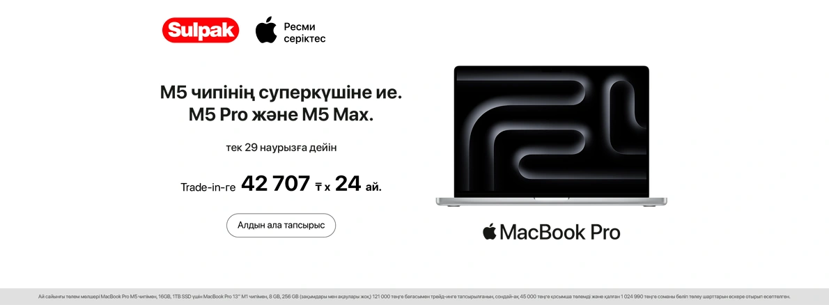 MacBook Pro M5 алдын ала тапсырыс беру