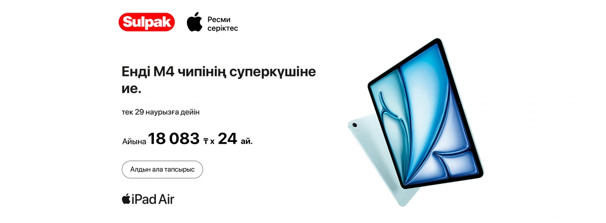 IPad Air M4 алдын ала тапсырыс беру