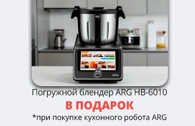 ARG: кухонный робот + блендер в подарок!