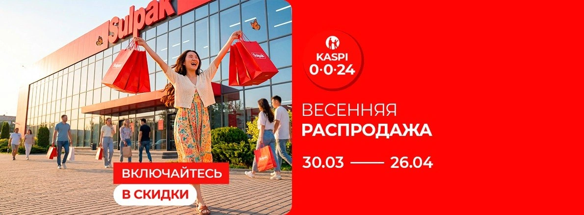 Включайтесь в скидки: Весенняя распродажа!