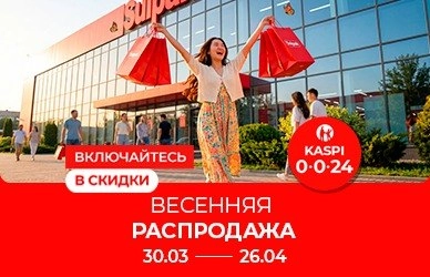 Включайтесь в скидки: Весенняя распродажа!