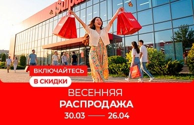 Включайтесь в скидки: Весенняя распродажа!