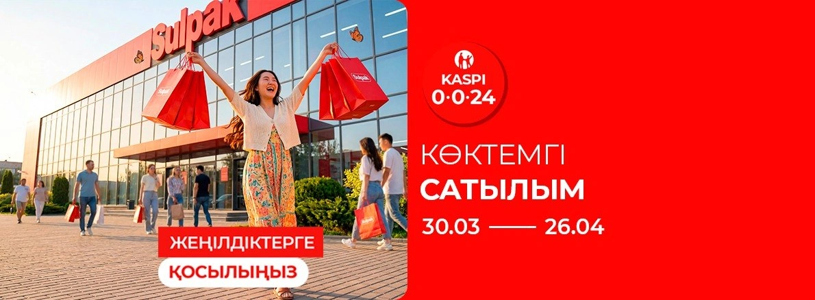 Жеңілдіктерге қосылыңыз: Көктемгі сатылым!