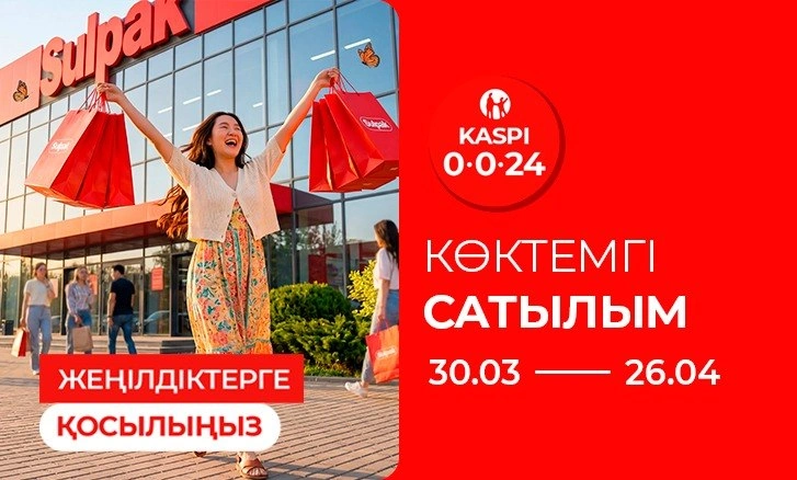 Жеңілдіктерге қосылыңыз: Көктемгі сатылым!