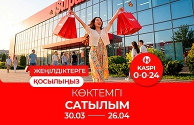 Жеңілдіктерге қосылыңыз: Көктемгі сатылым!
