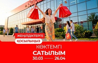 Жеңілдіктерге қосылыңыз: Көктемгі сатылым!