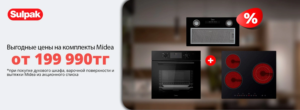 Собери идеальную кухню Midea по выгодной цене!
