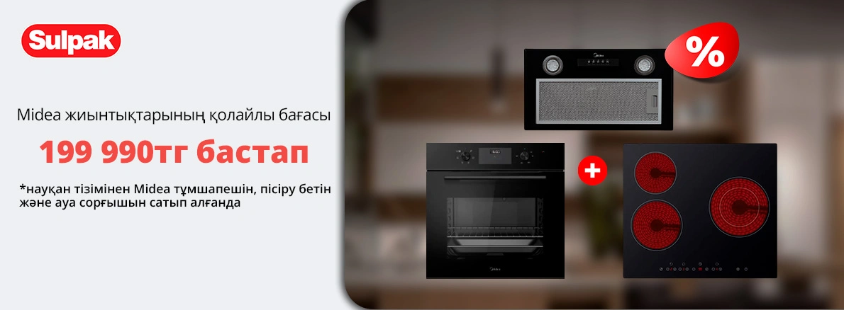 Тамаша Midea асханасын арзан бағамен жинаңыз!