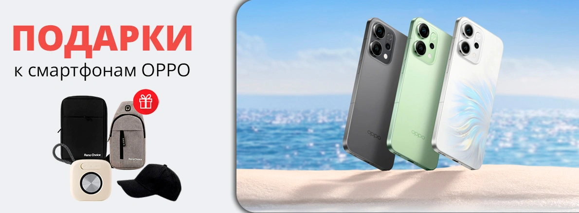 OPPO: покупайте смартфон и получайте подарок!