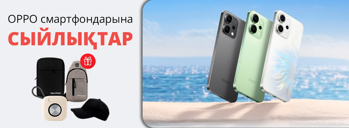 OPPO: смартфон сатып алып, сыйлық алыңыз!