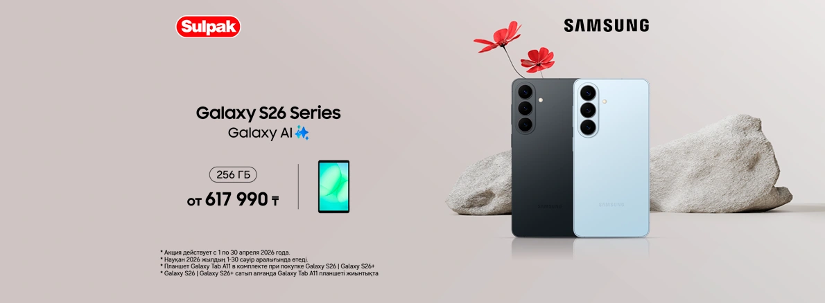 Приобретайте Samsung Galaxy S26 Series и получите планшет в подарок!