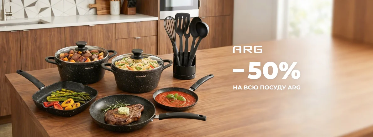 Скидки до 50% на посуду ARG