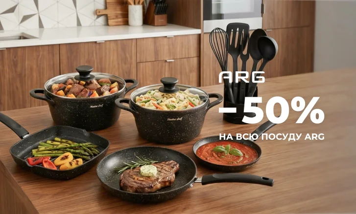 Скидки до 50% на посуду ARG