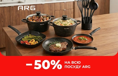 Скидки до 50% на посуду ARG