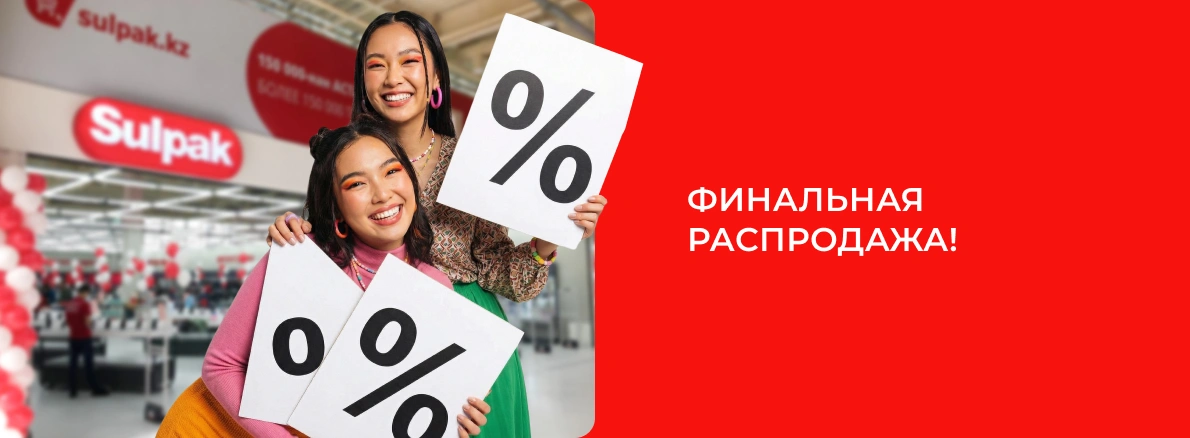Последняя распродажа