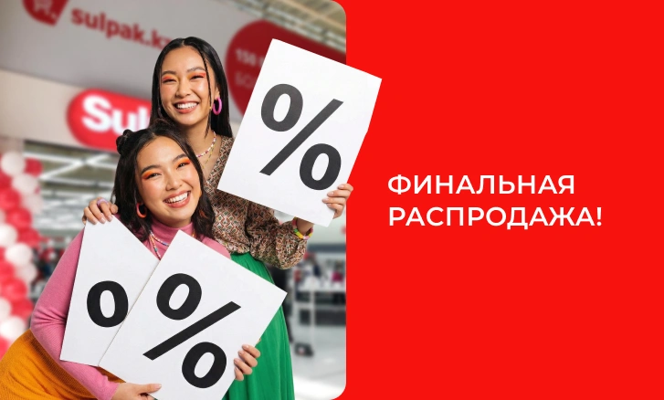 Последняя распродажа