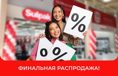 Последняя распродажа