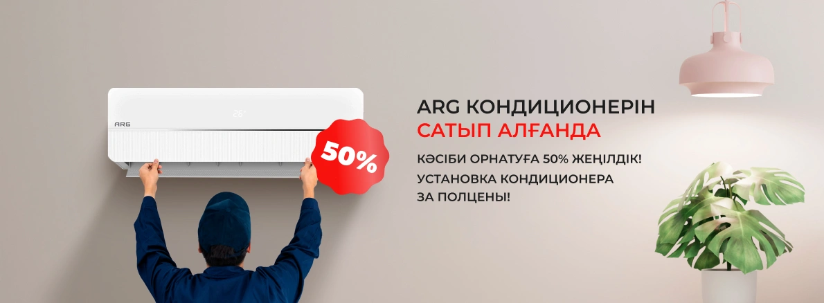 Обновите климат дома с ARG по спецусловиям!