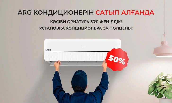Обновите климат дома с ARG по спецусловиям!