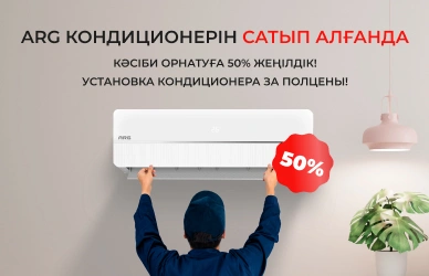 Обновите климат дома с ARG по спецусловиям!