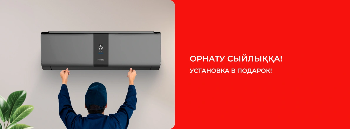 ARG: кондиционер + установка в подарок!