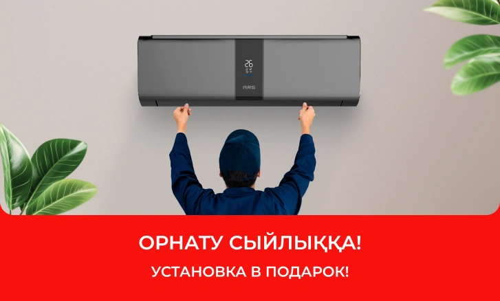 ARG: кондиционер + установка в подарок!