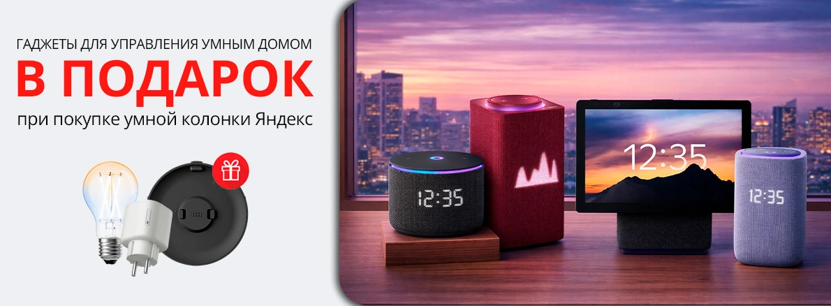 Умный дом вместе с Яндекс!