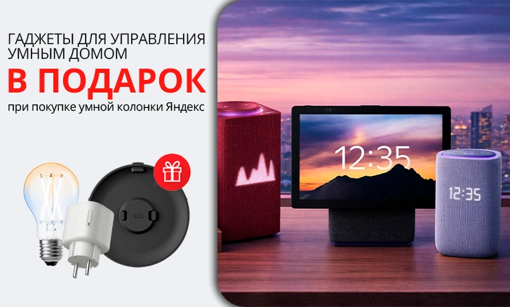 Умный дом вместе с Яндекс!