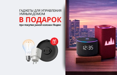 Умный дом вместе с Яндекс!