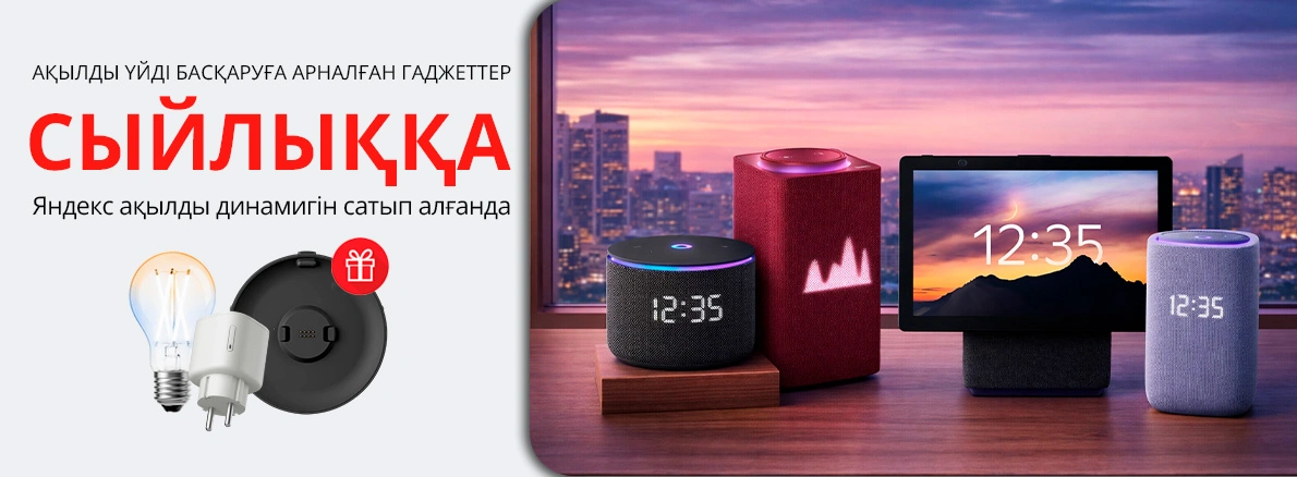 Яндекспен бірге ақылды үй!