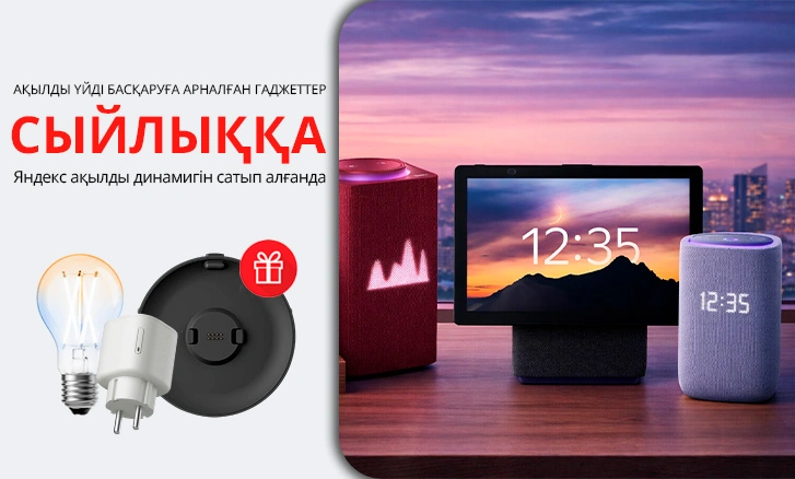 Яндекспен бірге ақылды үй!