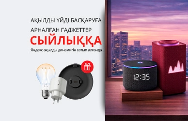 Яндекспен бірге ақылды үй!