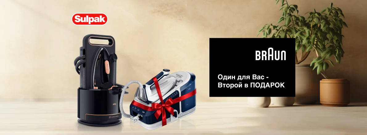 Парогенератор от Braun в подарок!