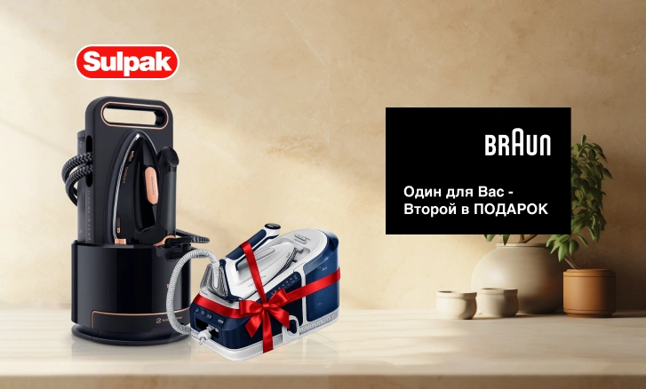 Парогенератор от Braun в подарок!